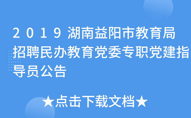 2019湖南益阳市教育局招聘民办教育党委专职党建指导员公告