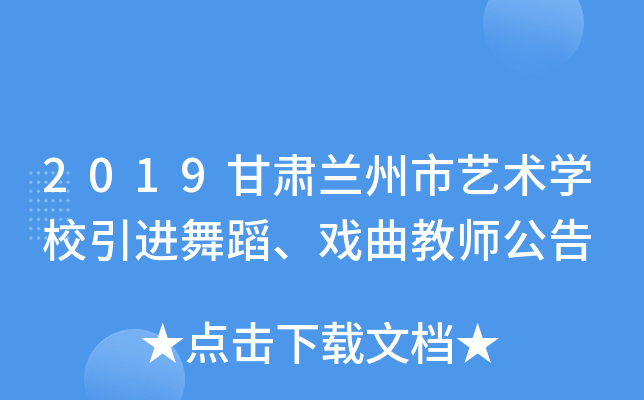 2019甘肃兰州市艺术开云kaiyun(中国)校引进舞蹈、戏曲教师公告