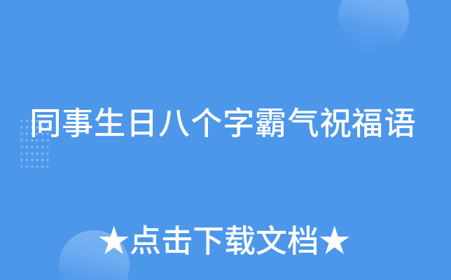同事生日八个字霸气祝福语