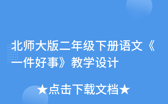 北师大版二年级下册语文《一件好事》教开云kaiyun(中国)设计