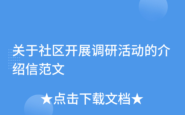 关于社区开展调研活动的介绍信范文