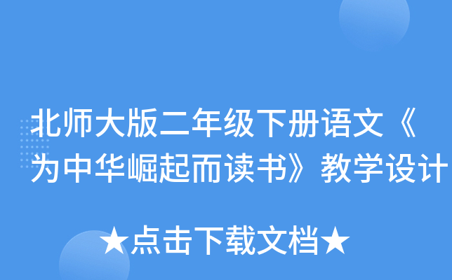 北师大版二年级下册语文《为中华崛起而读书》教开云kaiyun(中国)设计