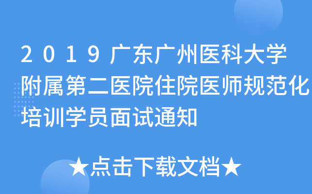 2019广东广州医科大开云kaiyun(中国)附属第二医院住院医师规范化培训开云kaiyun(中国)员面试通知