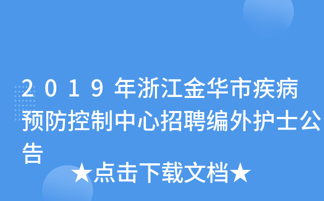 2019年浙江金华市疾病预防控制中心招聘编外护士公告