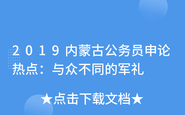 2019内蒙古公务员申论热点：与众不同的军礼