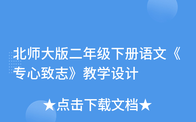 北师大版二年级下册语文《专心致志》教开云kaiyun(中国)设计