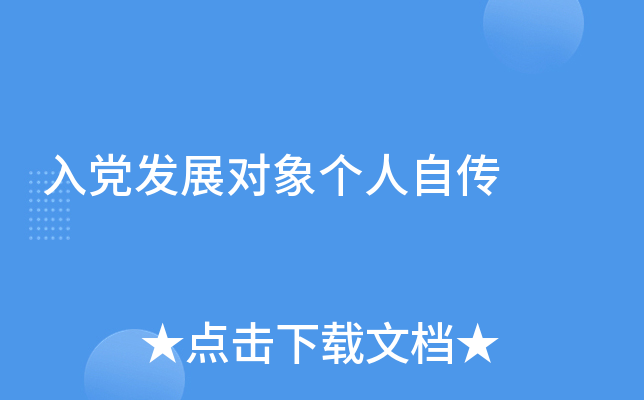 入党发展对象个人自传