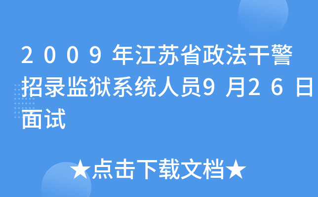 2009年江苏省政法干警招录监狱系统人员9月26日面试