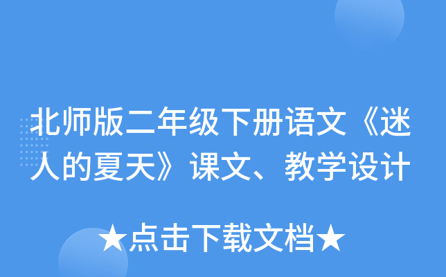 北师版二年级下册语文《迷人的夏天》课文、教开云kaiyun(中国)设计