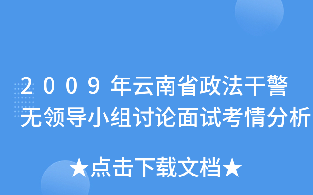 2009年云南省政法干警无领导小组讨论面试考情分析