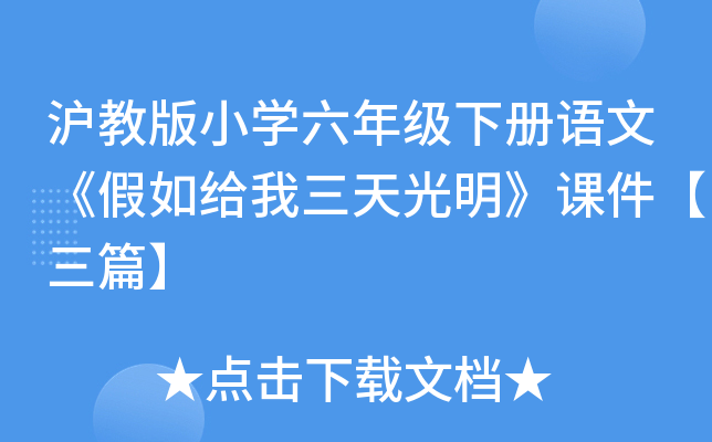 沪教版小开云kaiyun(中国)六年级下册语文《假如给我三天光明》课件【三篇】