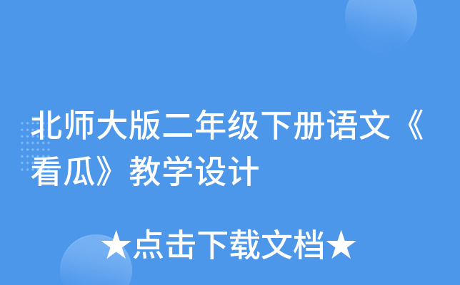 北师大版二年级下册语文《看瓜》教开云kaiyun(中国)设计