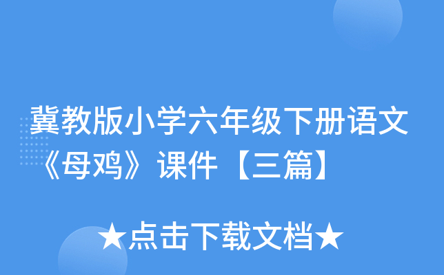 冀教版小开云kaiyun(中国)六年级下册语文《母鸡》课件【三篇】