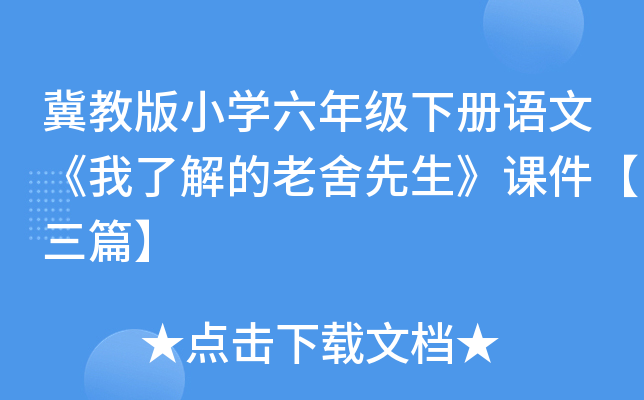 冀教版小开云kaiyun(中国)六年级下册语文《我了解的老舍先生》课件【三篇】