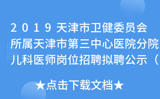 2019天津市卫健委员会所属天津市第三中心医院分院儿科医师岗位招聘拟聘公示（二）