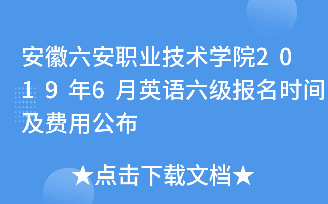 安徽六安职业技术开云kaiyun(中国)院2019年6月英语六级报名时间及费用公布