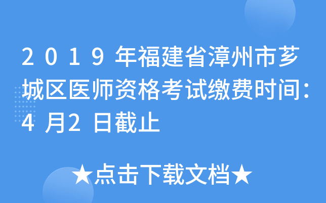 2019年福建省漳州市芗城区医师资格考试缴费时间：4月2日截止