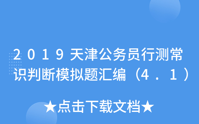 2019天津公务员行测常识判断模拟题汇编（4.1）