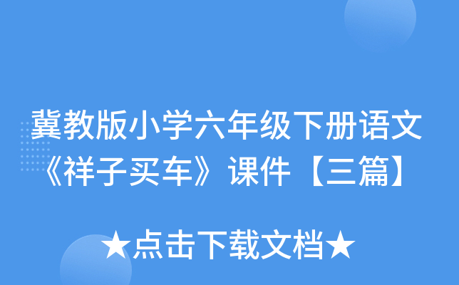 冀教版小开云kaiyun(中国)六年级下册语文《祥子买车》课件【三篇】