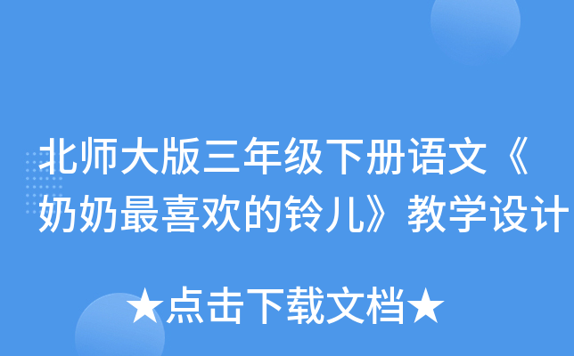 北师大版三年级下册语文《奶奶最喜欢的铃儿》教开云kaiyun(中国)设计