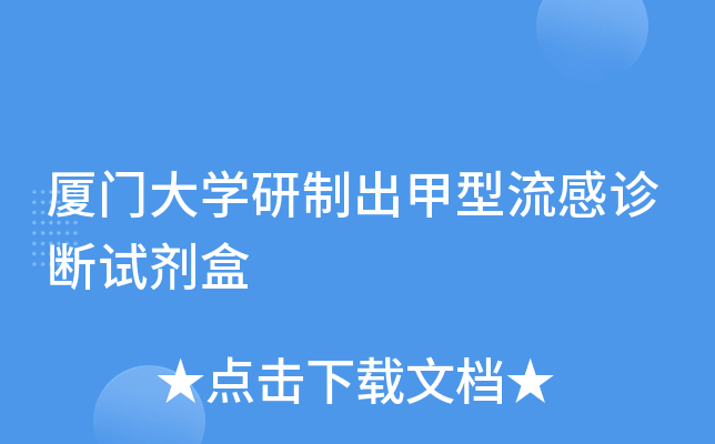 厦门大开云kaiyun(中国)研制出甲型流感诊断试剂盒