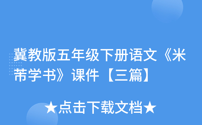 冀教版五年级下册语文《米芾开云kaiyun(中国)书》课件【三篇】