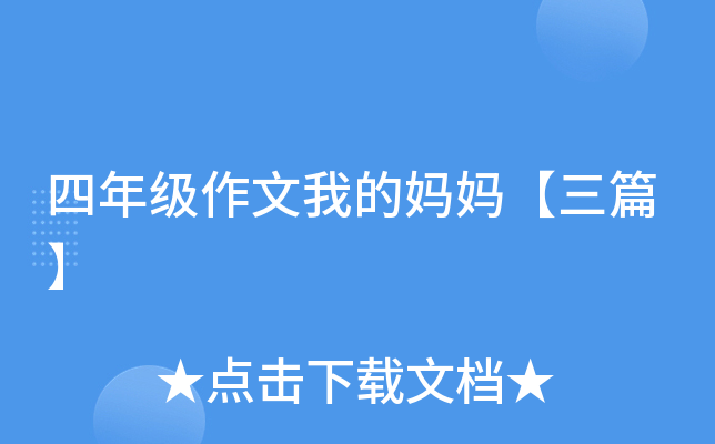 四年级作文我的妈妈【三篇】