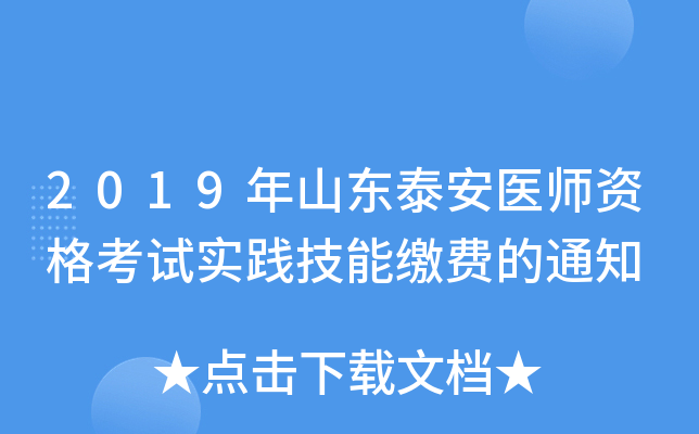 2019年山东泰安医师资格考试实践技能缴费的通知