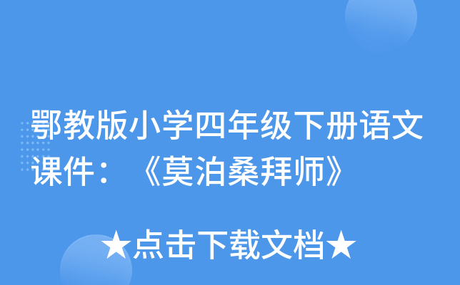 鄂教版小开云kaiyun(中国)四年级下册语文课件：《莫泊桑拜师》
