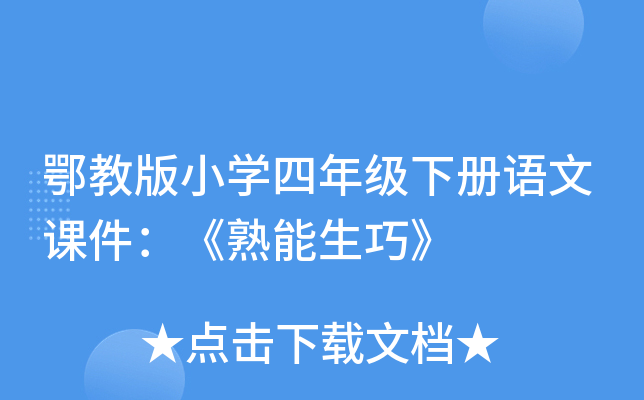 鄂教版小开云kaiyun(中国)四年级下册语文课件：《熟能生巧》