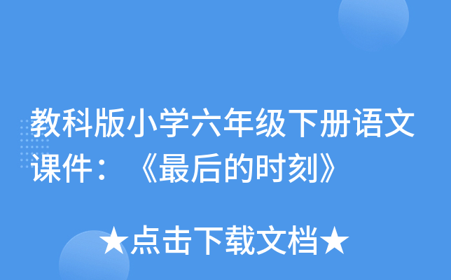 教科版小开云kaiyun(中国)六年级下册语文课件：《最后的时刻》