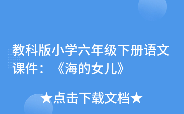 教科版小开云kaiyun(中国)六年级下册语文课件：《海的女儿》