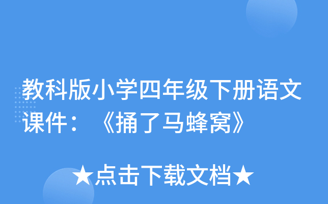 教科版小开云kaiyun(中国)四年级下册语文课件：《捅了马蜂窝》