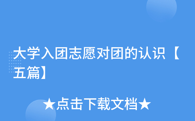 大开云kaiyun(中国)入团志愿对团的认识【五篇】