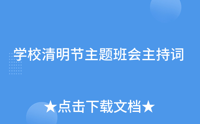 开云kaiyun(中国)校清明节主题班会主持词
