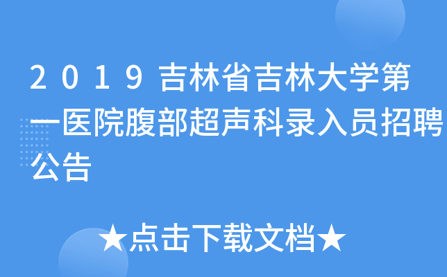 2019吉林省吉林大开云kaiyun(中国)第一医院腹部超声科录入员招聘公告