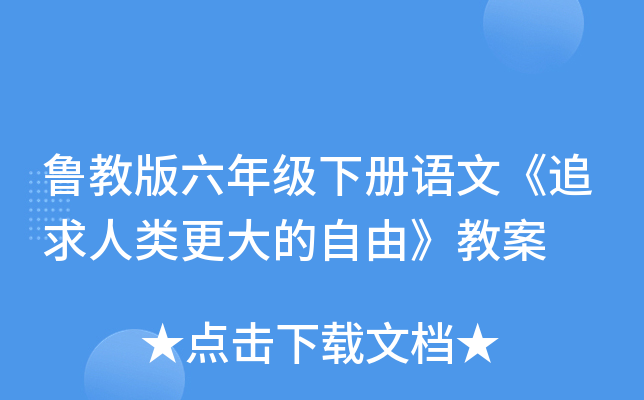 鲁教版六年级下册语文《追求人类更大的自由》教案