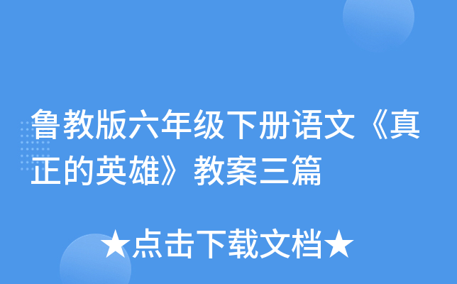 鲁教版六年级下册语文《真正的英雄》教案三篇