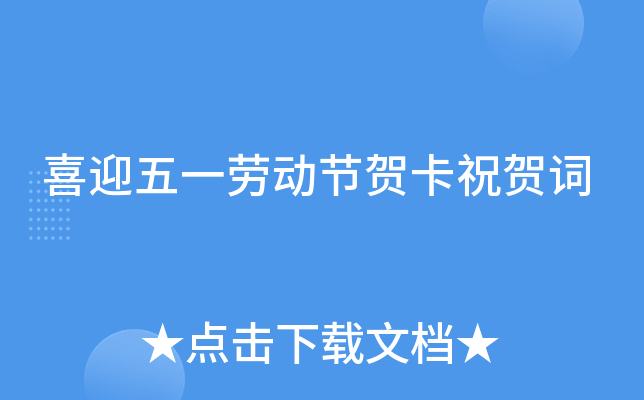 喜迎五一劳动节贺卡祝贺词