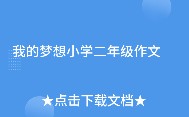 我的梦想小开云kaiyun(中国)二年级作文