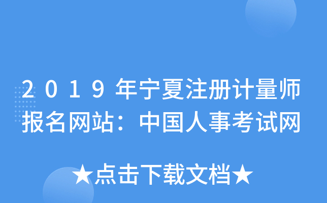2019年宁夏注册计量师报名网站：中国人事考试网