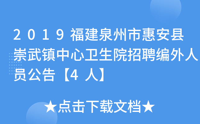 2019福建泉州市惠安县崇武镇中心卫生院招聘编外人员公告【4人】