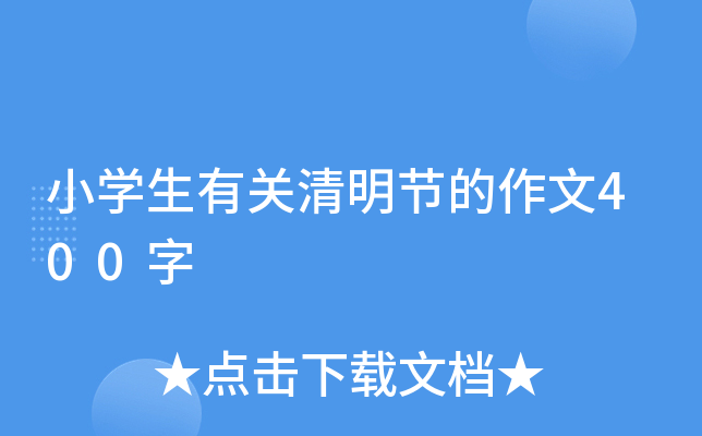 小开云kaiyun(中国)生有关清明节的作文400字