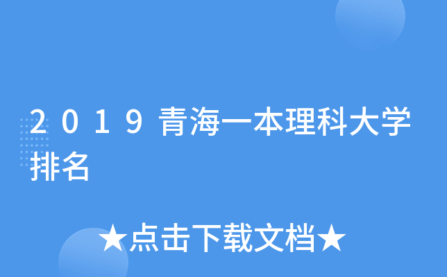 2019青海一本理科大开云kaiyun(中国)排名