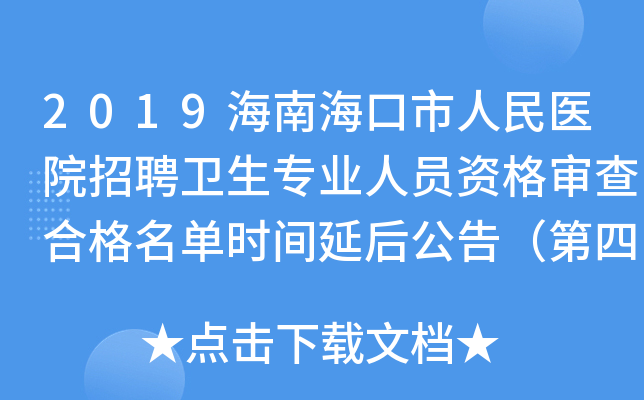 2019海南海口市人民医院招聘卫生专业人员资格审查合格名单时间延后公告（第四号）