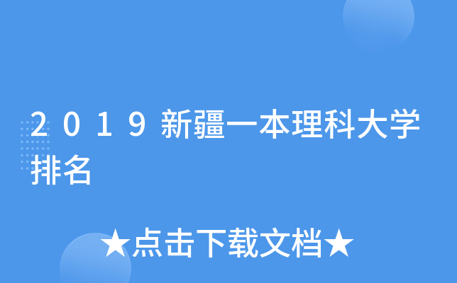 2019新疆一本理科大开云kaiyun(中国)排名