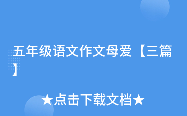 五年级语文作文母爱【三篇】