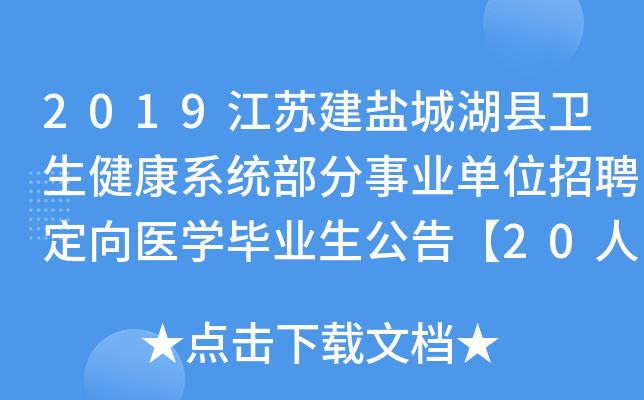 2019江苏建盐城湖县卫生健康系统部分事业单位招聘定向医开云kaiyun(中国)毕业生公告【20人】
