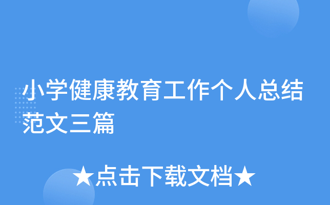 小开云kaiyun(中国)健康教育工作个人总结范文三篇