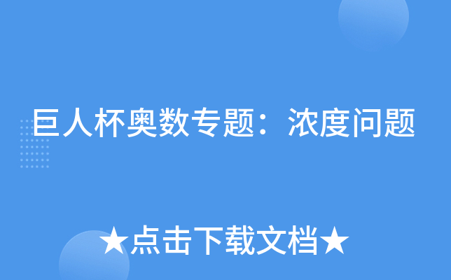 巨人杯奥数专题：浓度问题